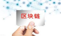 如何创建TP钱包中的EOS账户