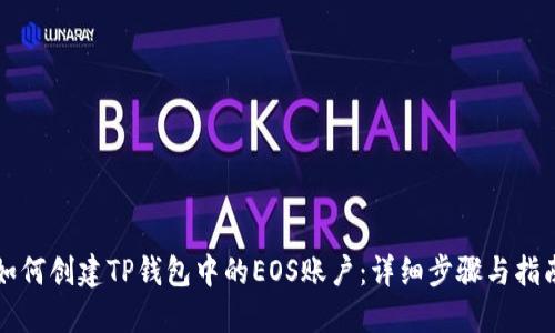如何创建TP钱包中的EOS账户：详细步骤与指南
