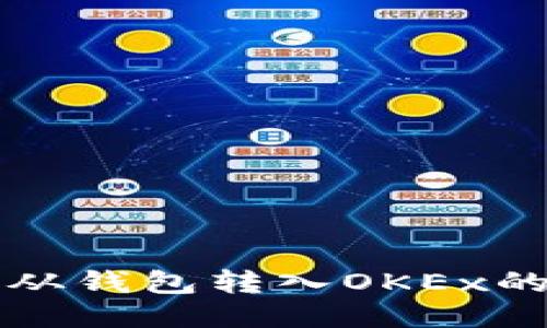 如何将比特币从钱包转入OKEx的详细操作指南