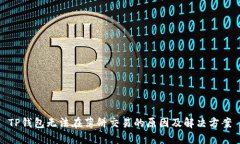TP钱包无法在薄饼交易的原