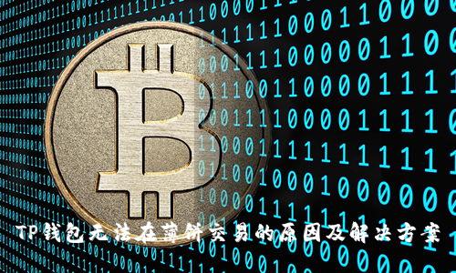 TP钱包无法在薄饼交易的原因及解决方案