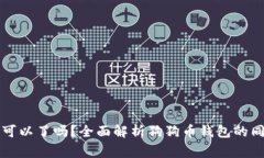 狗狗币钱包同步一次就可