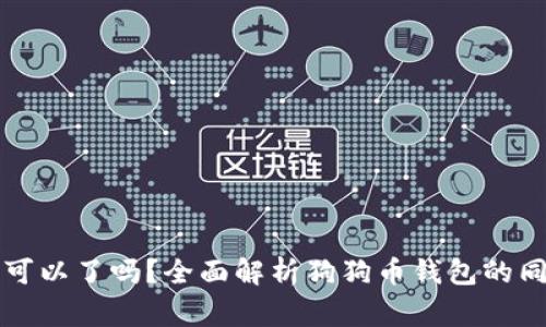 狗狗币钱包同步一次就可以了吗？全面解析狗狗币钱包的同步过程与使用注意事项