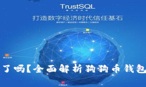 狗狗币钱包同步一次就可以了吗？全面解析狗狗币钱包的同步过程与使用注意事项