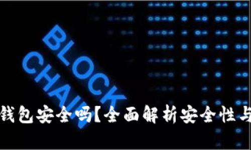 TP虚拟币钱包安全吗？全面解析安全性与使用技巧