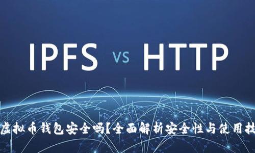 TP虚拟币钱包安全吗？全面解析安全性与使用技巧