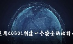 如何使用COBOL创建一个安全
