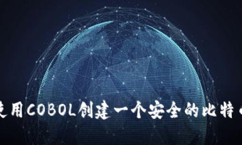 如何使用COBOL创建一个安全的比特币钱包