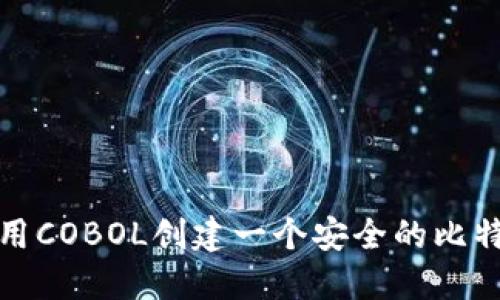 如何使用COBOL创建一个安全的比特币钱包