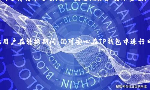   如何将TP钱包变更为观察钱包，实现安全管理与资产监控 / 

 guanjianci TP钱包, 观察钱包, 数字资产管理, 加密货币安全 /guanjianci 

内容主体大纲：

1. 引言
   - 什么是TP钱包
   - 观察钱包的概念

2. TP钱包与观察钱包的区别
   - 功能比较
   - 使用场景

3. 如何将TP钱包变成观察钱包
   - 第一步：准备工作
   - 第二步：创建观察钱包
   - 第三步：导入TP钱包地址

4. 观察钱包的优势
   - 安全性
   - 便捷的资产管理
   - 适合的新手和专业用户

5. TP钱包变为观察钱包后的注意事项
   - 风险提示
   - 使用建议

6. 结束语
   - 未来的钱包发展趋势
   - 对用户的建议

7. 常见问题解答
   - 问题1: 观察钱包能否进行交易？
   - 问题2: 观察钱包的安全性如何？
   - 问题3: 如何恢复丢失的观察钱包？
   - 问题4: 观察钱包支持哪些数字资产？
   - 问题5: 如何进行观察钱包的转账？
   - 问题6: 观察钱包与TP钱包的转换是否可以随时进行？

---

### 引言

在现代数字货币交易中，钱包作为用户存储和管理资产的重要工具，扮演了至关重要的角色。在众多钱包中，TP钱包以其用户友好的界面和强大的功能获得了众多用户的青睐。但随着数字资产安全意识的提升，越来越多的用户开始关注观察钱包的使用。本文将深入探讨TP钱包变更为观察钱包的具体步骤、注意事项及其相关问题。

### TP钱包与观察钱包的区别

#### 功能比较

TP钱包是一个完整的数字货币钱包，支持用户进行资产的存储、转账和兑换等多种功能。用户可以在TP钱包中直接管理自己的数字资产，进行交易等操作。而观察钱包则是一种轻量级钱包，主要用于查看和监控特定地址的资产情况，它不具备直接进行交易的功能。简而言之，TP钱包是一个功能齐全的数字资产管理工具，而观察钱包则是一个安全的观察工具，用于监控资产。

#### 使用场景

TP钱包适合于需要频繁交易的用户，如投资者和交易员。而观察钱包则更适合不希望频繁交易但希望保持资产监控的用户。例如，一些长期持有某种加密货币的用户，可能会选择创建观察钱包，以便能够随时查看资产的变化情况，而不需要将资产实际转移到观察钱包中。

### 如何将TP钱包变成观察钱包

#### 第一步：准备工作

在进行变更之前，用户需要确保已知晓TP钱包的地址。这一地址是转换为观察钱包的基础。此外，确保钱包版本为最新，以避免因版本问题导致的各种错误。

#### 第二步：创建观察钱包

用户可以在TP钱包的设置中找到观察钱包的选项，按照提示进行创建。在创建观察钱包时，用户需要输入TP钱包的地址，并设置相应的密码或其他安全信息，以保护观察钱包的安全性。

#### 第三步：导入TP钱包地址

完成创建后，用户只需导入TP钱包地址至观察钱包中，系统会自动同步该地址的资产情况。此时，用户便可以通过观察钱包随时随地查看该地址的资产动态，而不需要将资产实际转移。

### 观察钱包的优势

#### 安全性

观察钱包的最大优势之一便是安全性，用户在观察钱包中并不持有私钥，这意味着即使钱包遭遇攻击，资产也不会受到威胁。用户可以随时监控资产而不必担心会被盗取。

#### 便捷的资产管理

观察钱包的使用使得用户可以更好地管理资产，用户无需频繁登录TP钱包即可查看资产状态；同时，相较于直接持有资产在TP钱包，观察钱包用户的操作风险较低。

#### 适合的新手和专业用户

对于新手而言，观察钱包的简单界面和功能易于上手，用户可以轻松了解自己的资产状况。而专业用户则可以利用该工具监控多个钱包的资产，实现更高效的资产管理。

### TP钱包变为观察钱包后的注意事项

#### 风险提示

尽管观察钱包在安全上存在优势，但用户仍需注意，观察钱包无法进行交易，如需交易必须使用TP钱包。此外，用户在选择观察钱包服务商时，一定要选择信誉良好的平台，以保护个人信息的安全。

#### 使用建议

用户在使用观察钱包时，建议定期检查观察钱包的管理权限，确保未被第三方获取。同时，关注市场动态，以便及时对市场变化作出反应。

### 结束语

随着数字货币市场的不断发展，钱包的功能和安全性将持续提升。用户应根据自身需求选择合适的钱包类型。希望通过本文的介绍，能够帮助用户更好地理解TP钱包与观察钱包之间的关系，实现安全管理与资产监控。

### 常见问题解答

#### 问题1: 观察钱包能否进行交易？

观察钱包能否进行交易？
观察钱包的主要功能是用于监控资产，它本身不支持交易功能。这意味着用户无法通过观察钱包发送或接收资产。如果用户想要进行交易，必须返回到TP钱包进行相关操作。尽管观察钱包不能直接进行交易，但它可以帮助用户随时了解自己的资产状态，从而为交易决策提供支持。观察钱包通常用于那些希望在保障安全的情况下，只监控资产而不参与频繁交易的用户。

#### 问题2: 观察钱包的安全性如何？

观察钱包的安全性如何？
观察钱包的安全性主要体现在它不存储用户的私钥。私钥是加密货币资产的钥匙，一旦被盗取，用户的资产将面临风险。而观察钱包仅需提供钱包地址，这种方式极大地降低了资产被盗的概率。此外，很多观察钱包都采用最新的安全技术和防护措施，确保用户数据的安全性。然而，用户在选择观察钱包服务时，仍需注意选择信誉良好的平台，以确保其拥有安全的技术支持和管理能力。

#### 问题3: 如何恢复丢失的观察钱包？

如何恢复丢失的观察钱包？
观察钱包的恢复过程相对简单。用户只需有一个观察钱包的地址，便可以重新创建该观察钱包并导入该地址。由于观察钱包不存储私钥，用户不必担心因丢失观察钱包而导致资产损失。同时，用户可以通过记录和备份观察钱包的重要信息（如生成时的安全密码）来保证在失去访问权限时能够顺利恢复钱包。

#### 问题4: 观察钱包支持哪些数字资产？

观察钱包支持哪些数字资产？
观察钱包的支持资产类型通常取决于该钱包技术实现及平台的选择。大多数主流观察钱包通常支持比特币、以太坊等常见的主流币种。但有些观察钱包还支持多种小众加密货币，用户可以在钱包官网下载相关资料，确认其支持的数字资产范围。选择合适的观察钱包可帮助用户针对不同资产的监控需求，提升使用体验。

#### 问题5: 如何进行观察钱包的转账？

如何进行观察钱包的转账？
由于观察钱包不具备转账功能，用户无法直接在观察钱包中进行资产转移。如果用户希望进行转账，必须通过TP钱包进行操作。具体步骤为：首先在TP钱包中找到相关资产，选择转账选项，输入发送地址和转账金额，确认交易信息后提交。完成操作后，用户可以在观察钱包中查看到该地址的资产变动情况，从而实现转账监控。

#### 问题6: 观察钱包与TP钱包的转换是否可以随时进行？

观察钱包与TP钱包的转换是否可以随时进行？
观察钱包与TP钱包之间的转换是非常灵活的。用户可以随时根据需求创建新的观察钱包或对现有的观察钱包进行地址调整。然而，观察钱包并不直接保存任何资产，因此用户在转换期间，仍可安心在TP钱包中进行日常的交易和管理。而观察钱包的创建和使用更加轻便，只要用户保持对其钱包地址的了解即可。

---

以上就是关于将TP钱包变更为观察钱包的相关内容及问题解答，希望能够帮助到您！
