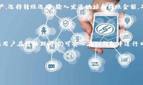   如何将TP钱包变更为观察钱包，实现安全管理与资产监控 / 

 guanjianci TP钱包, 观察钱包, 数字资产管理, 加密货币安全 /guanjianci 

内容主体大纲：

1. 引言
   - 什么是TP钱包
   - 观察钱包的概念

2. TP钱包与观察钱包的区别
   - 功能比较
   - 使用场景

3. 如何将TP钱包变成观察钱包
   - 第一步：准备工作
   - 第二步：创建观察钱包
   - 第三步：导入TP钱包地址

4. 观察钱包的优势
   - 安全性
   - 便捷的资产管理
   - 适合的新手和专业用户

5. TP钱包变为观察钱包后的注意事项
   - 风险提示
   - 使用建议

6. 结束语
   - 未来的钱包发展趋势
   - 对用户的建议

7. 常见问题解答
   - 问题1: 观察钱包能否进行交易？
   - 问题2: 观察钱包的安全性如何？
   - 问题3: 如何恢复丢失的观察钱包？
   - 问题4: 观察钱包支持哪些数字资产？
   - 问题5: 如何进行观察钱包的转账？
   - 问题6: 观察钱包与TP钱包的转换是否可以随时进行？

---

### 引言

在现代数字货币交易中，钱包作为用户存储和管理资产的重要工具，扮演了至关重要的角色。在众多钱包中，TP钱包以其用户友好的界面和强大的功能获得了众多用户的青睐。但随着数字资产安全意识的提升，越来越多的用户开始关注观察钱包的使用。本文将深入探讨TP钱包变更为观察钱包的具体步骤、注意事项及其相关问题。

### TP钱包与观察钱包的区别

#### 功能比较

TP钱包是一个完整的数字货币钱包，支持用户进行资产的存储、转账和兑换等多种功能。用户可以在TP钱包中直接管理自己的数字资产，进行交易等操作。而观察钱包则是一种轻量级钱包，主要用于查看和监控特定地址的资产情况，它不具备直接进行交易的功能。简而言之，TP钱包是一个功能齐全的数字资产管理工具，而观察钱包则是一个安全的观察工具，用于监控资产。

#### 使用场景

TP钱包适合于需要频繁交易的用户，如投资者和交易员。而观察钱包则更适合不希望频繁交易但希望保持资产监控的用户。例如，一些长期持有某种加密货币的用户，可能会选择创建观察钱包，以便能够随时查看资产的变化情况，而不需要将资产实际转移到观察钱包中。

### 如何将TP钱包变成观察钱包

#### 第一步：准备工作

在进行变更之前，用户需要确保已知晓TP钱包的地址。这一地址是转换为观察钱包的基础。此外，确保钱包版本为最新，以避免因版本问题导致的各种错误。

#### 第二步：创建观察钱包

用户可以在TP钱包的设置中找到观察钱包的选项，按照提示进行创建。在创建观察钱包时，用户需要输入TP钱包的地址，并设置相应的密码或其他安全信息，以保护观察钱包的安全性。

#### 第三步：导入TP钱包地址

完成创建后，用户只需导入TP钱包地址至观察钱包中，系统会自动同步该地址的资产情况。此时，用户便可以通过观察钱包随时随地查看该地址的资产动态，而不需要将资产实际转移。

### 观察钱包的优势

#### 安全性

观察钱包的最大优势之一便是安全性，用户在观察钱包中并不持有私钥，这意味着即使钱包遭遇攻击，资产也不会受到威胁。用户可以随时监控资产而不必担心会被盗取。

#### 便捷的资产管理

观察钱包的使用使得用户可以更好地管理资产，用户无需频繁登录TP钱包即可查看资产状态；同时，相较于直接持有资产在TP钱包，观察钱包用户的操作风险较低。

#### 适合的新手和专业用户

对于新手而言，观察钱包的简单界面和功能易于上手，用户可以轻松了解自己的资产状况。而专业用户则可以利用该工具监控多个钱包的资产，实现更高效的资产管理。

### TP钱包变为观察钱包后的注意事项

#### 风险提示

尽管观察钱包在安全上存在优势，但用户仍需注意，观察钱包无法进行交易，如需交易必须使用TP钱包。此外，用户在选择观察钱包服务商时，一定要选择信誉良好的平台，以保护个人信息的安全。

#### 使用建议

用户在使用观察钱包时，建议定期检查观察钱包的管理权限，确保未被第三方获取。同时，关注市场动态，以便及时对市场变化作出反应。

### 结束语

随着数字货币市场的不断发展，钱包的功能和安全性将持续提升。用户应根据自身需求选择合适的钱包类型。希望通过本文的介绍，能够帮助用户更好地理解TP钱包与观察钱包之间的关系，实现安全管理与资产监控。

### 常见问题解答

#### 问题1: 观察钱包能否进行交易？

观察钱包能否进行交易？
观察钱包的主要功能是用于监控资产，它本身不支持交易功能。这意味着用户无法通过观察钱包发送或接收资产。如果用户想要进行交易，必须返回到TP钱包进行相关操作。尽管观察钱包不能直接进行交易，但它可以帮助用户随时了解自己的资产状态，从而为交易决策提供支持。观察钱包通常用于那些希望在保障安全的情况下，只监控资产而不参与频繁交易的用户。

#### 问题2: 观察钱包的安全性如何？

观察钱包的安全性如何？
观察钱包的安全性主要体现在它不存储用户的私钥。私钥是加密货币资产的钥匙，一旦被盗取，用户的资产将面临风险。而观察钱包仅需提供钱包地址，这种方式极大地降低了资产被盗的概率。此外，很多观察钱包都采用最新的安全技术和防护措施，确保用户数据的安全性。然而，用户在选择观察钱包服务时，仍需注意选择信誉良好的平台，以确保其拥有安全的技术支持和管理能力。

#### 问题3: 如何恢复丢失的观察钱包？

如何恢复丢失的观察钱包？
观察钱包的恢复过程相对简单。用户只需有一个观察钱包的地址，便可以重新创建该观察钱包并导入该地址。由于观察钱包不存储私钥，用户不必担心因丢失观察钱包而导致资产损失。同时，用户可以通过记录和备份观察钱包的重要信息（如生成时的安全密码）来保证在失去访问权限时能够顺利恢复钱包。

#### 问题4: 观察钱包支持哪些数字资产？

观察钱包支持哪些数字资产？
观察钱包的支持资产类型通常取决于该钱包技术实现及平台的选择。大多数主流观察钱包通常支持比特币、以太坊等常见的主流币种。但有些观察钱包还支持多种小众加密货币，用户可以在钱包官网下载相关资料，确认其支持的数字资产范围。选择合适的观察钱包可帮助用户针对不同资产的监控需求，提升使用体验。

#### 问题5: 如何进行观察钱包的转账？

如何进行观察钱包的转账？
由于观察钱包不具备转账功能，用户无法直接在观察钱包中进行资产转移。如果用户希望进行转账，必须通过TP钱包进行操作。具体步骤为：首先在TP钱包中找到相关资产，选择转账选项，输入发送地址和转账金额，确认交易信息后提交。完成操作后，用户可以在观察钱包中查看到该地址的资产变动情况，从而实现转账监控。

#### 问题6: 观察钱包与TP钱包的转换是否可以随时进行？

观察钱包与TP钱包的转换是否可以随时进行？
观察钱包与TP钱包之间的转换是非常灵活的。用户可以随时根据需求创建新的观察钱包或对现有的观察钱包进行地址调整。然而，观察钱包并不直接保存任何资产，因此用户在转换期间，仍可安心在TP钱包中进行日常的交易和管理。而观察钱包的创建和使用更加轻便，只要用户保持对其钱包地址的了解即可。

---

以上就是关于将TP钱包变更为观察钱包的相关内容及问题解答，希望能够帮助到您！
