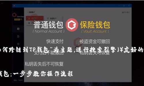 注：以下内容将以“欧易如何跨链到TP钱包”为主题，进行搜索引擎（）友好的、关键词布局和内容安排。


欧易如何无缝跨链到TP钱包：一步步教你操作流程