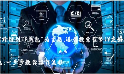 注：以下内容将以“欧易如何跨链到TP钱包”为主题，进行搜索引擎（）友好的、关键词布局和内容安排。


欧易如何无缝跨链到TP钱包：一步步教你操作流程