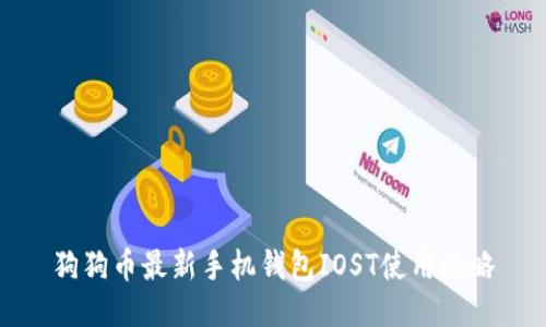 狗狗币最新手机钱包IOST使用攻略