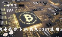 狗狗币最新手机钱包IOST使