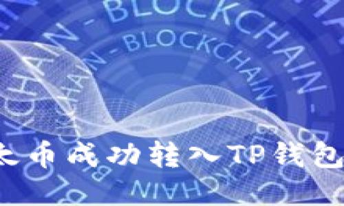 如何将以太币成功转入TP钱包的以太链？