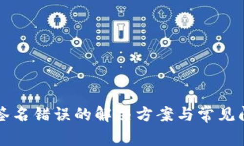 TP钱包签名错误的解决方案与常见问题解析