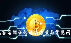 TP钱包签名错误的解决方案