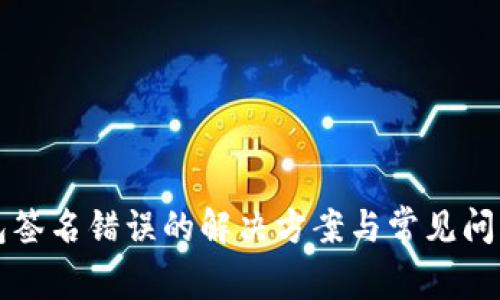 TP钱包签名错误的解决方案与常见问题解析