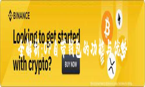 全解析：OP自带钱包的功能与优势