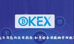 TP钱包子钱包的使用指南：