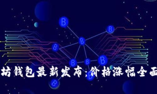 以太坊钱包最新发布：价格涨幅全面解析