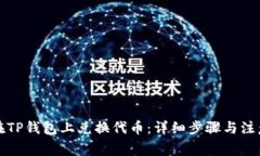 如何在TP钱包上兑换代币：