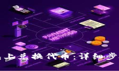 如何在TP钱包上兑换代币：详细步骤与注意事项
