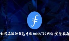 如何在狐狸钱包中添加M