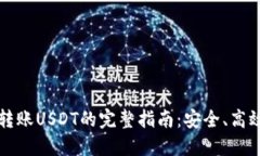冷钱包转账USDT的完整指南
