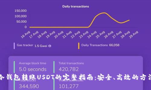 冷钱包转账USDT的完整指南：安全、高效的方法