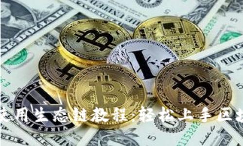 TP钱包使用生态链教程：轻松上手区块链应用