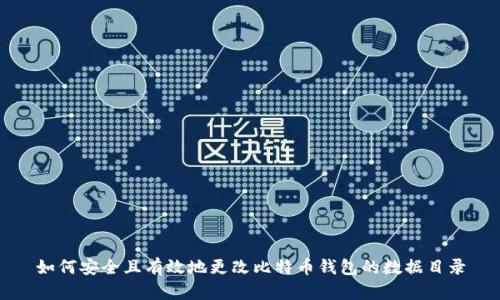 如何安全且有效地更改比特币钱包的数据目录