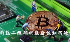tp钱包二维码被盗后该如何