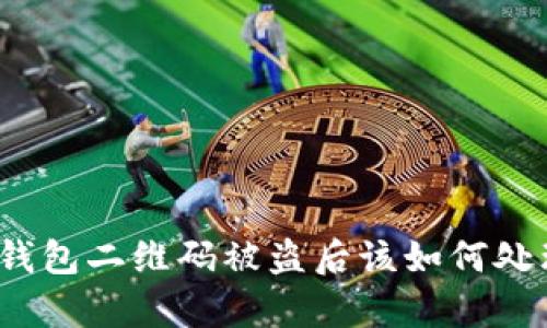 tp钱包二维码被盗后该如何处理？