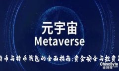 比特币与特币钱包的全面