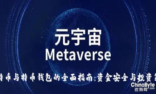 比特币与特币钱包的全面指南：资金安全与投资策略