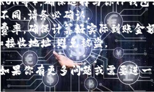 要将欧易平台中的USDT（你提到的“u”可能是指USDT）转入TP钱包，你可以按照以下步骤进行。这些步骤旨在帮助你安全地转移资产，以下是详细的指南。

### 步骤一：准备工作

1. **确保你有TP钱包**：首先，确保你已经在手机上下载并安装了TP钱包，并且已经创建了一个钱包账户。
2. **找到你的TP钱包接收地址**：打开TP钱包，进入USDT钱包，找到“接收”或“收款”选项，复制你的USDT接收地址。

### 步骤二：登录欧易账户

1. **访问欧易网站**：在浏览器中输入欧易的官方网站地址，并进行登录。
2. **验证身份**：如果你启用了双因素认证，输入相应的验证码完成登录。

### 步骤三：提币到TP钱包

1. **进入提币页面**：
   - 在欧易主页上，找到“资产”或“钱包”选项，点击进入。
   - 找到USDT选项，通常在“法币资产”或“数字资产”分类中。

2. **选择提币**：
   - 找到“提币”或“提现”按钮，点击进入提币操作页面。
   - 在提币类型中选择USDT。

3. **输入接收地址**：
   - 在“提币地址”框中粘贴之前复制的TP钱包USDT接收地址。

4. **输入提币金额**：
   - 输入你想要提取的USDT金额，确认输入无误。

5. **确认费用和额度**：
   - 检查网络手续费，确认你提币的额度符合平台要求。

6. **验证身份**：
   - 完成提币操作时，欧易会要求你进行身份验证，例如输入短信验证码或邮件验证码。

7. **提交提币申请**：
   - 检查所有信息无误后，提交提币请求。

### 步骤四：确认提币成功

1. **查看提币状态**：
   - 提交后，你可以在“提币记录”中查看提币的状态。一般情况下，提币会在几分钟到几小时内完成。

2. **检查TP钱包**：
   - 登录并打开TP钱包，查看USDT余额是否到账。

### 注意事项

- **交易网络选择**：USDT有多种网络形式（如Ethereum、TRON等），确保选择与你TP钱包相对应的网络。
- **最低提币额度**：不同平台对USDT的最低提币额度要求不同，请务必确认。
- **平台费率**：在提币前了解欧易平台对USDT提币的手续费率，确保计算好实际到账金额。
- **安全性**：在操作过程中，多加注意安全，不要泄露私钥和接收地址，避免被盗。

希望以上内容能够帮助你成功地将USDT从欧易转到TP钱包！如果你有更多问题或需要进一步的指导，请随时询问。