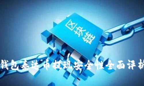 钱包泰达币提现安全性全面评析
