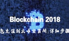 如何将TP钱包充值到火币交