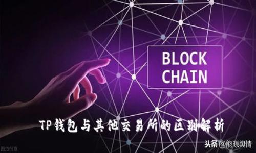  TP钱包与其他交易所的区别解析