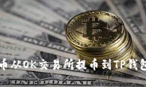 如何将狗狗币从OK交易所提币到TP钱包的详细指南