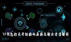 TP钱包打不开链接的原因及