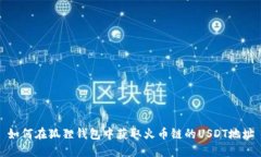 如何在狐狸钱包中获取火