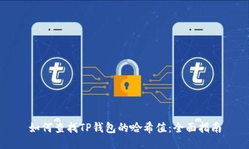 如何查找TP钱包的哈希值：全面指南