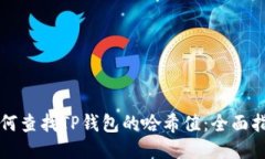 如何查找TP钱包的哈希值：
