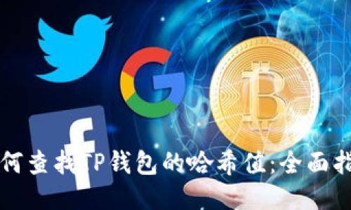 如何查找TP钱包的哈希值：全面指南