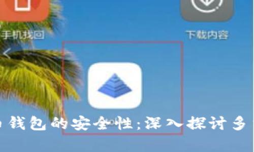 如何确保比特币钱包的安全性：深入探讨多重签名的有效性
