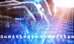 如何确保比特币钱包的安