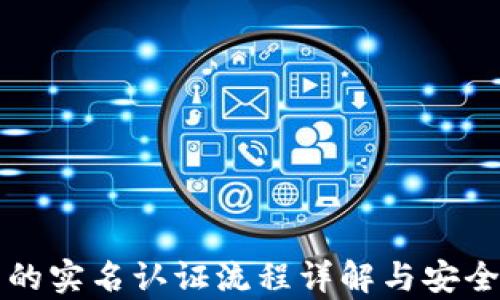 
TP钱包的实名认证流程详解与安全性分析
